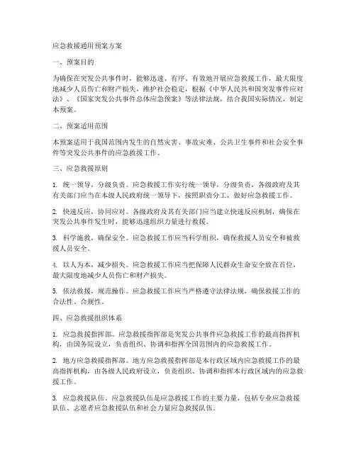 应急救援通用预案方案