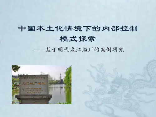 中国本土化情境下的内部控制模式(1)