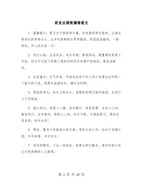 好友出国祝福语范文（2篇）