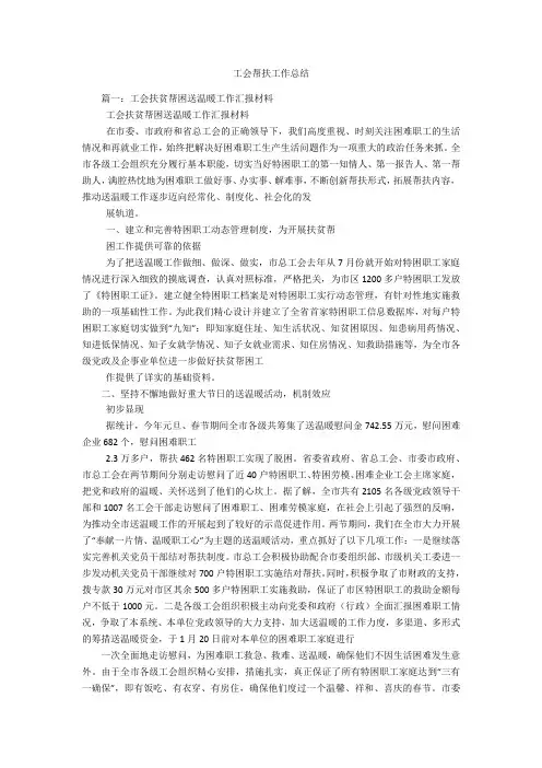工会帮扶工作总结