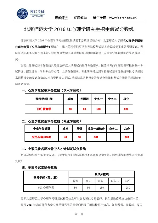 北京师范大学2016年心理学考研复试分数线