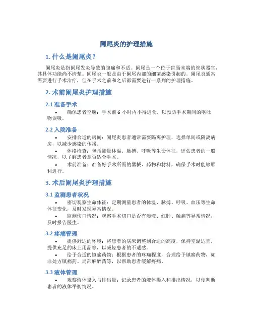 阑尾炎的护理措施