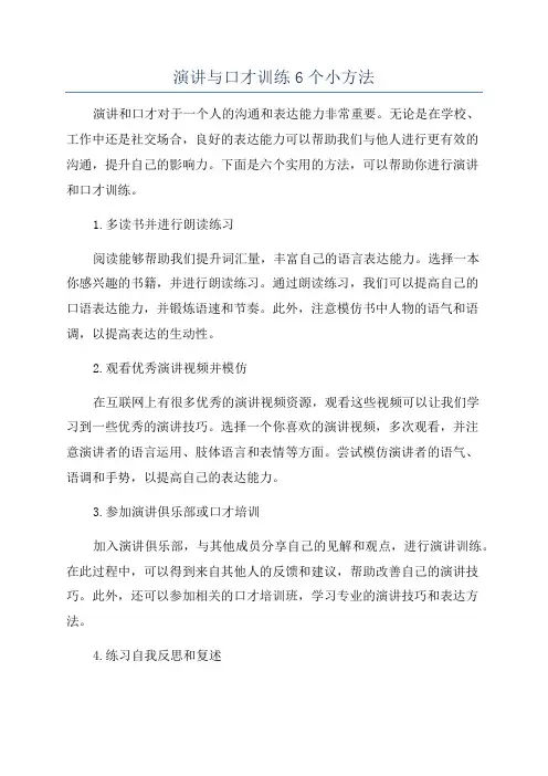 演讲与口才训练6个小方法