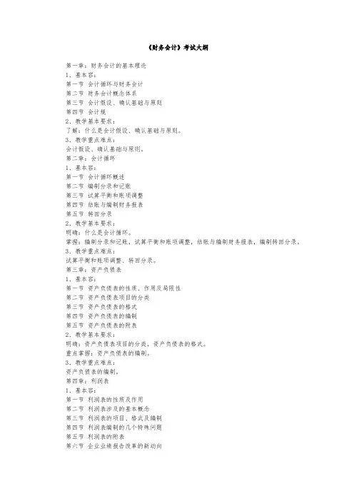 专升本《会计学》(含财务会计、基础会计)考试大纲