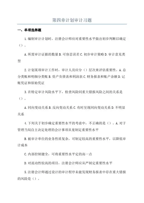 第四章计划审计习题