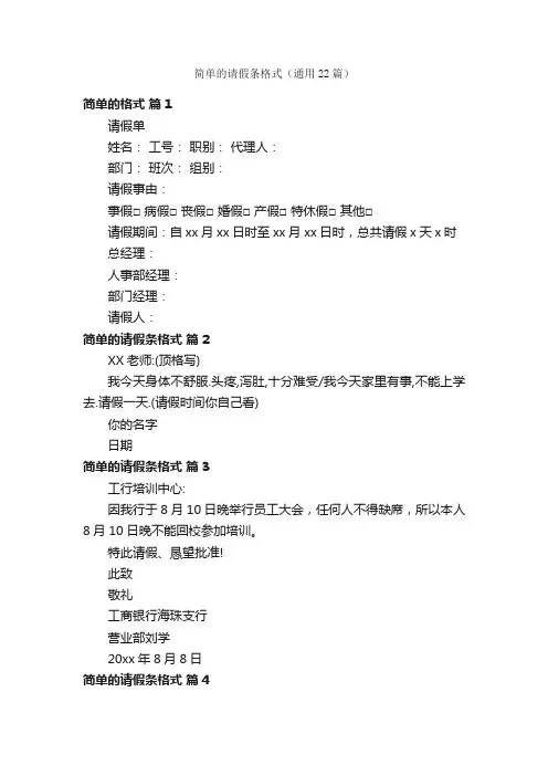 简单的请假条格式（通用22篇）