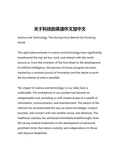 关于科技的英语作文加中文