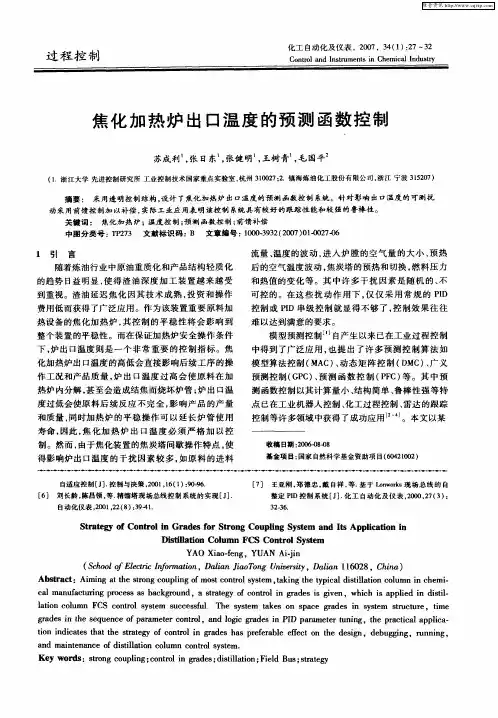 焦化加热炉出口温度的预测函数控制