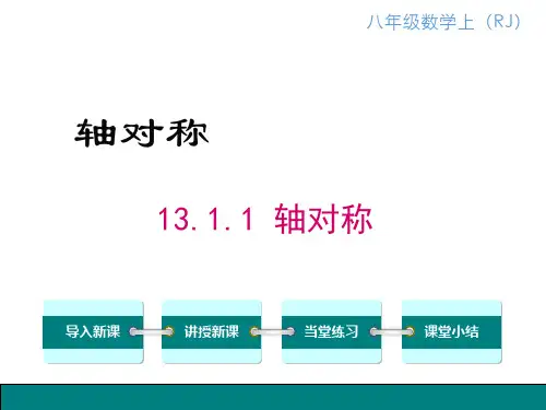 人教版八年级数学上册《13.1.1轴对称》ppt课件