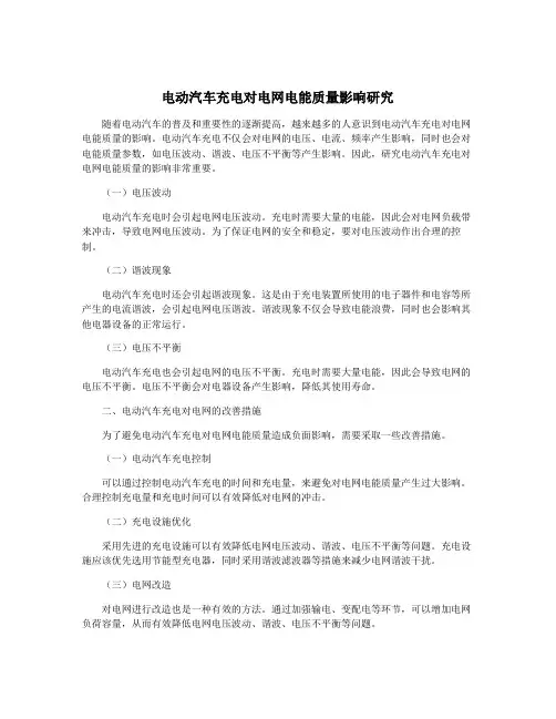 电动汽车充电对电网电能质量影响研究