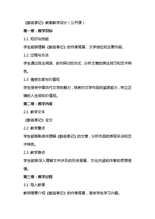 《醉翁亭记》教案教学设计(公开课)