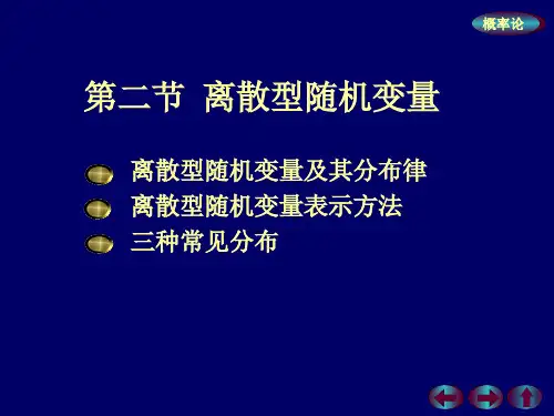 概率论与数理统计 --- 第二章{一维随机变量及其分布} 第二节：离散型随机变量