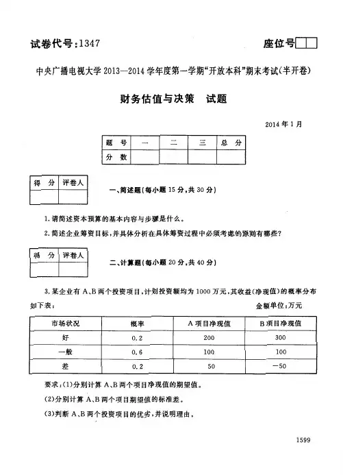 2013年1月1347《财务估值与决策》国家开放大学电大期末考试答案