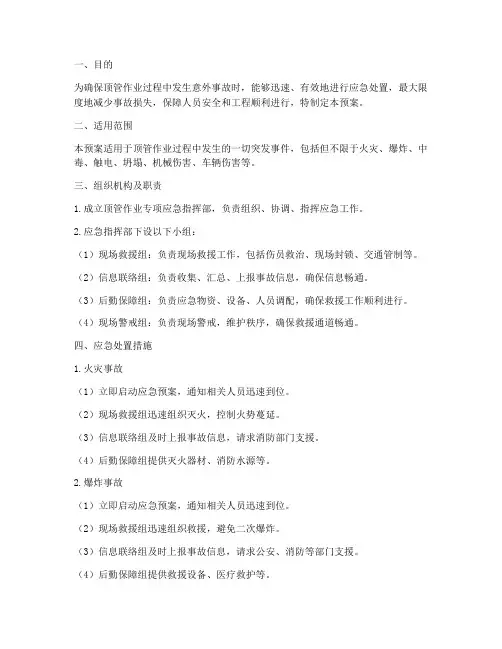顶管作业专项应急预案