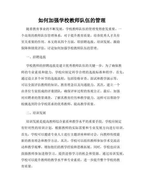 如何加强学校教师队伍的管理