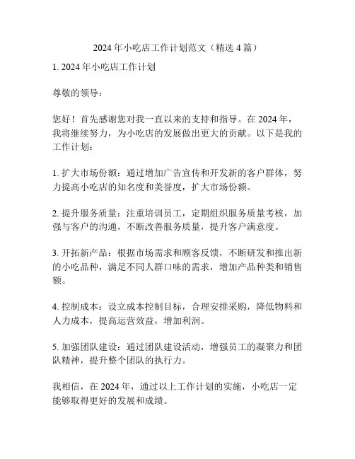 2024年小吃店工作计划范文(精选4篇)