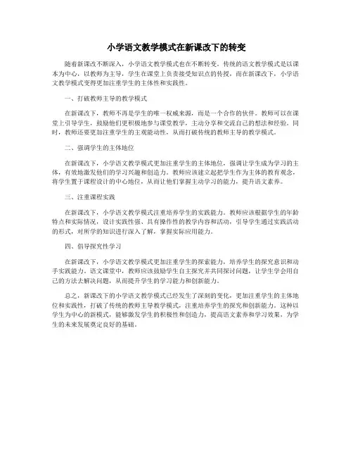 小学语文教学模式在新课改下的转变
