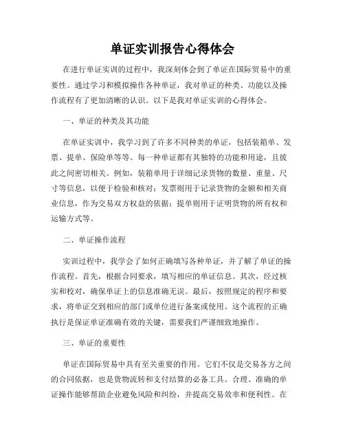 单证实训报告心得体会