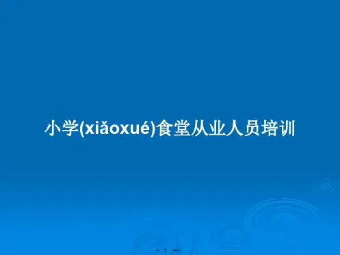 小学食堂从业人员培训学习教案