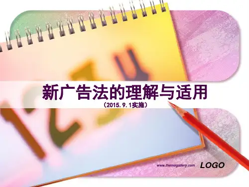 新广告法培训