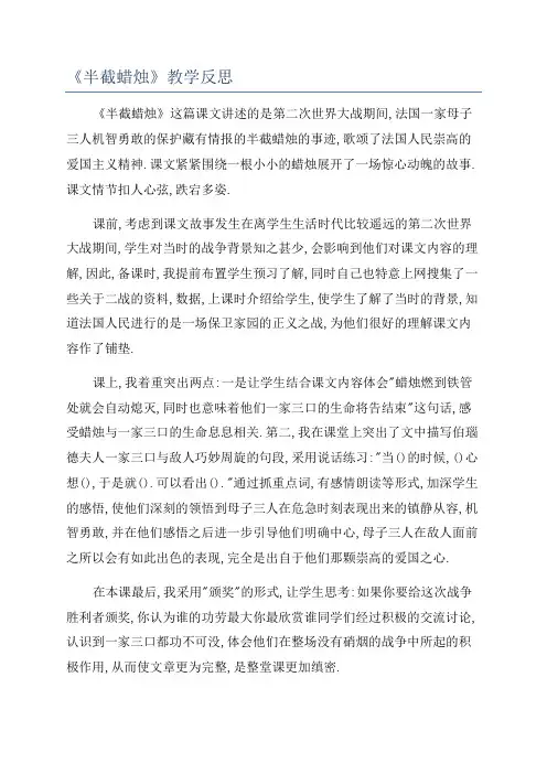 《半截蜡烛》教学反思