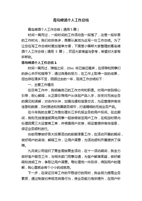 青岛啤酒个人工作总结（通用5篇）