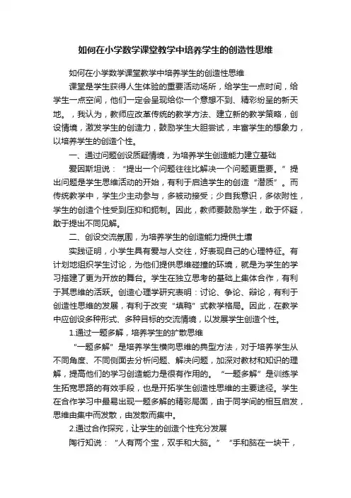 如何在小学数学课堂教学中培养学生的创造性思维