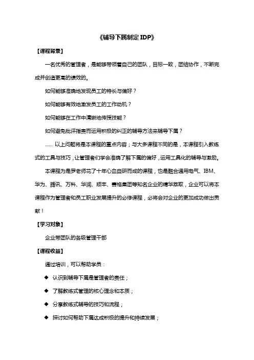 课程大纲《辅导下属制定IDP》(1天)