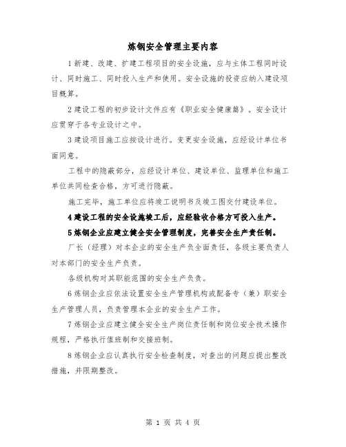 炼钢安全管理主要内容（2篇）