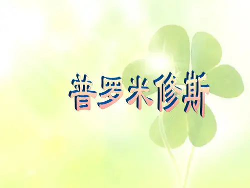 四年级上册语文课件-14普罗米修斯 ｜人教(部编版)  (共30张PPT)