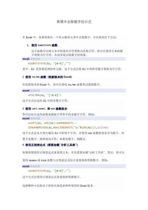 表格中去除数字的公式