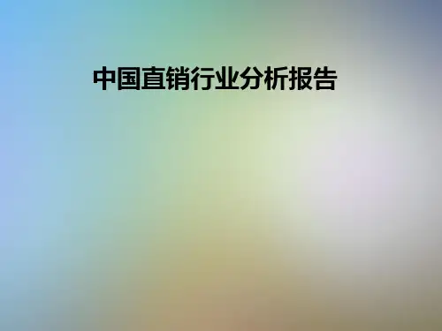 中国直销行业分析报告