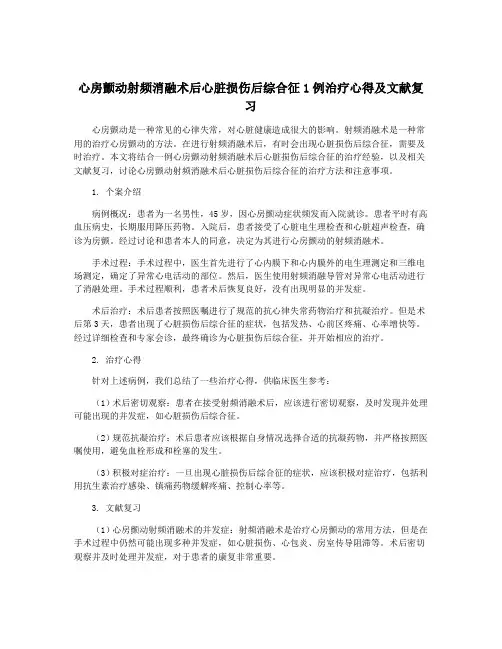 心房颤动射频消融术后心脏损伤后综合征1例治疗心得及文献复习