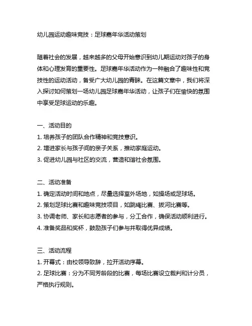 幼儿园运动趣味竞技：足球嘉年华活动策划