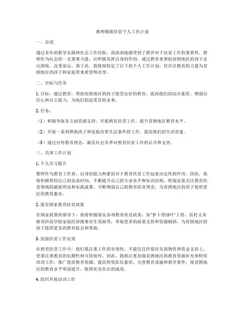 教师精准扶贫个人工作计划