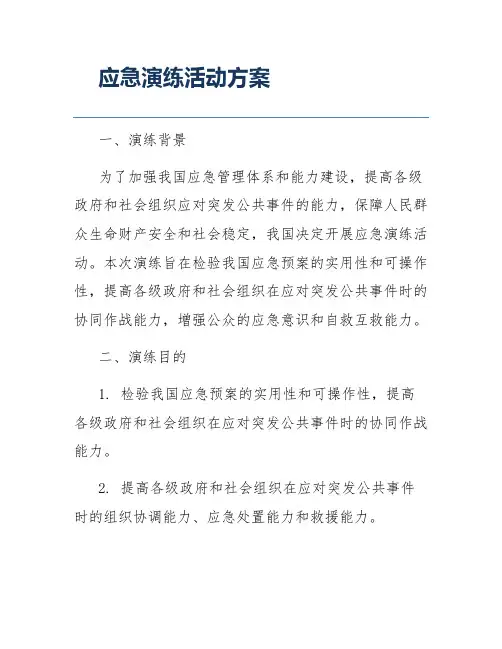 应急演练活动方案