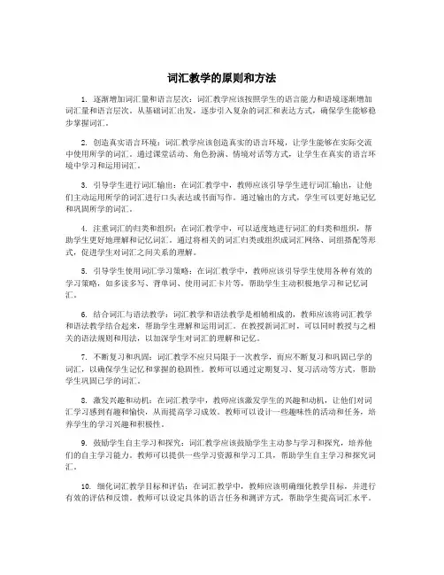 词汇教学的原则和方法