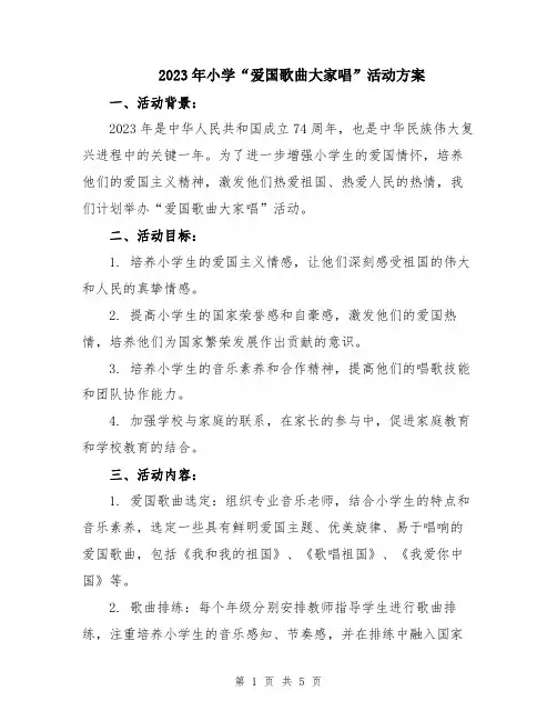 2023年小学“爱国歌曲大家唱”活动方案