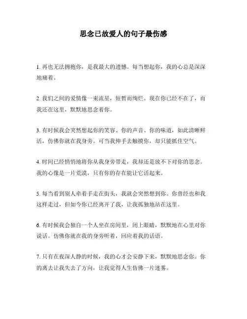 思念已故爱人的句子最伤感