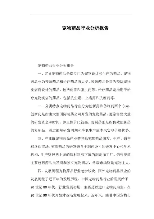 宠物药品行业分析报告