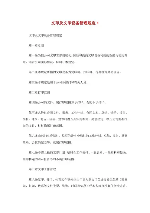 文印及文印设备管理规定.doc
