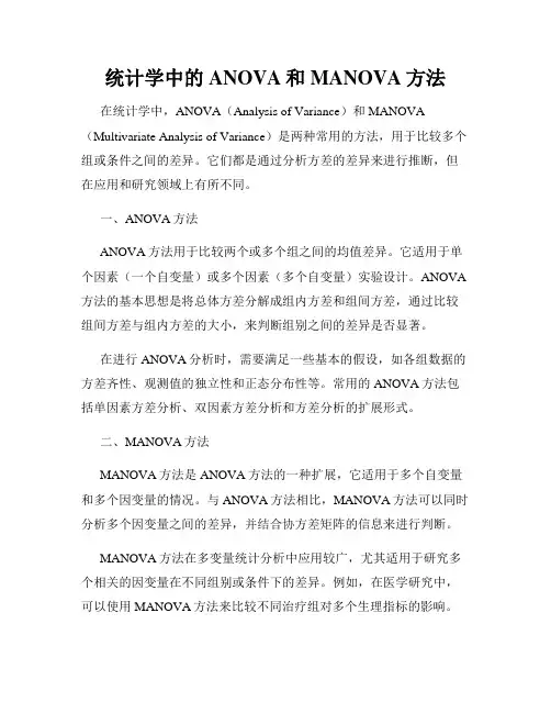 统计学中的ANOVA和MANOVA方法