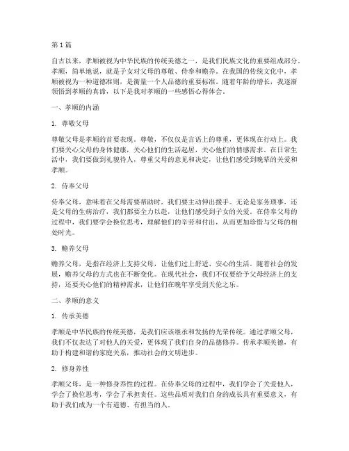 孝顺的感悟心得体会(3篇)