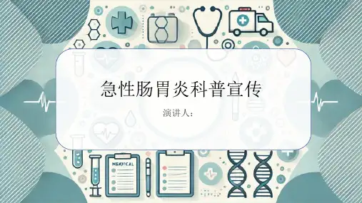 急性肠胃炎科普宣传PPT课件