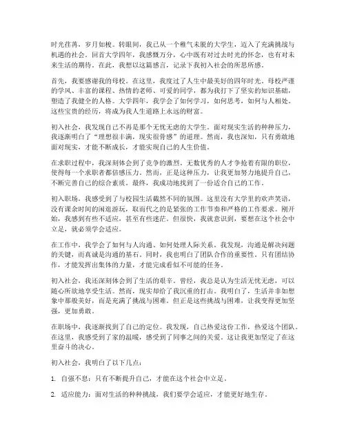 大学生刚进社会的感言