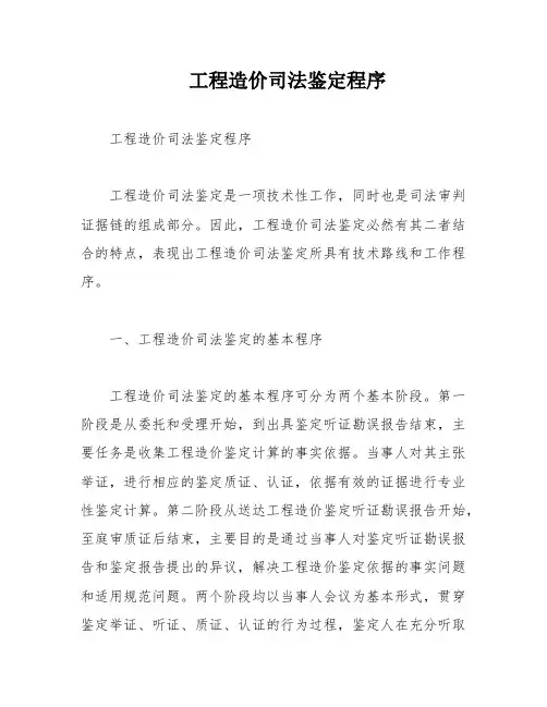 工程造价司法鉴定程序
