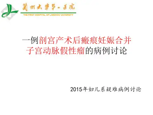 一例瘢痕子宫再次妊娠的疑难病例护理课件