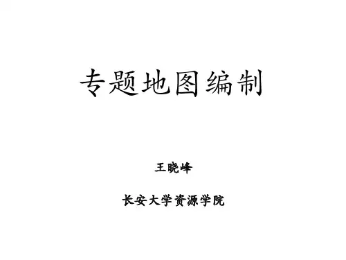 专题地图编制  第一章 绪论 PPT课件