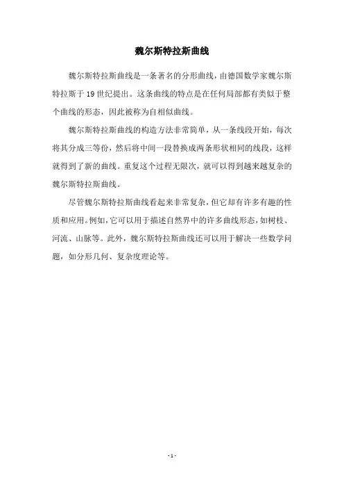 魏尔斯特拉斯曲线