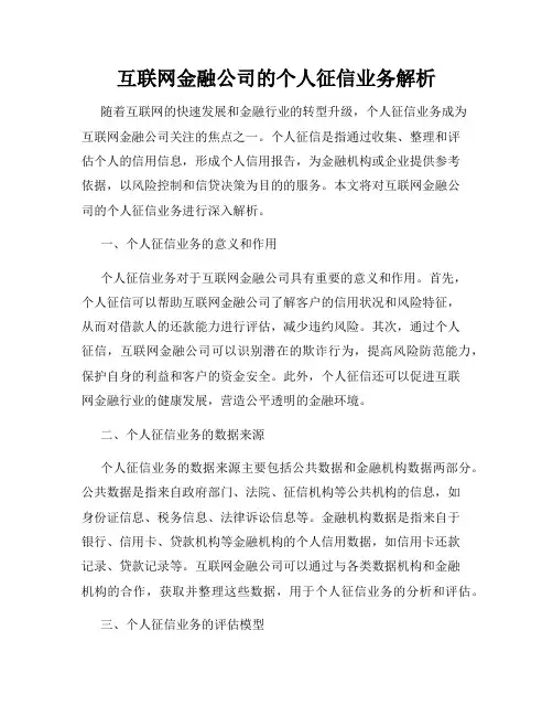 互联网金融公司的个人征信业务解析